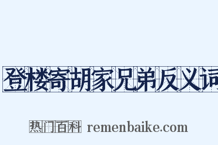 登楼寄胡家兄弟反义词是什么意思的图片